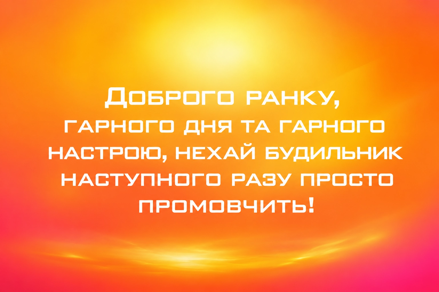 Доброго ранку та гарного дня: приємні побажання та картинки для гарного настрою