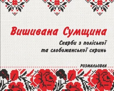 Традиції Сумщини в кольорах: до свята вишиванки випустили унікальну розмальовку