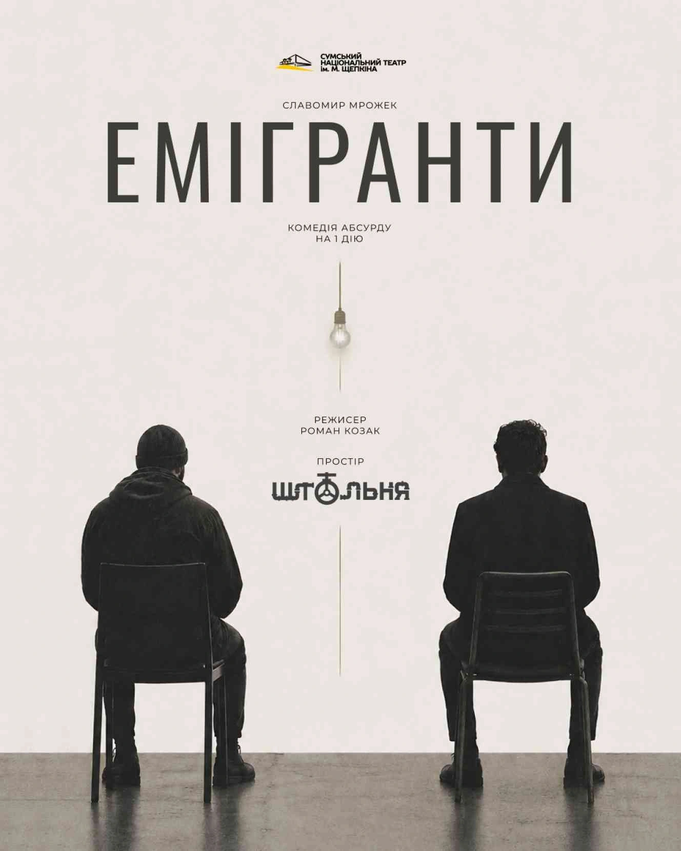Різдвяна ніч у «Штольні»: театр Щепкіна готує прем’єру «Емігранти»