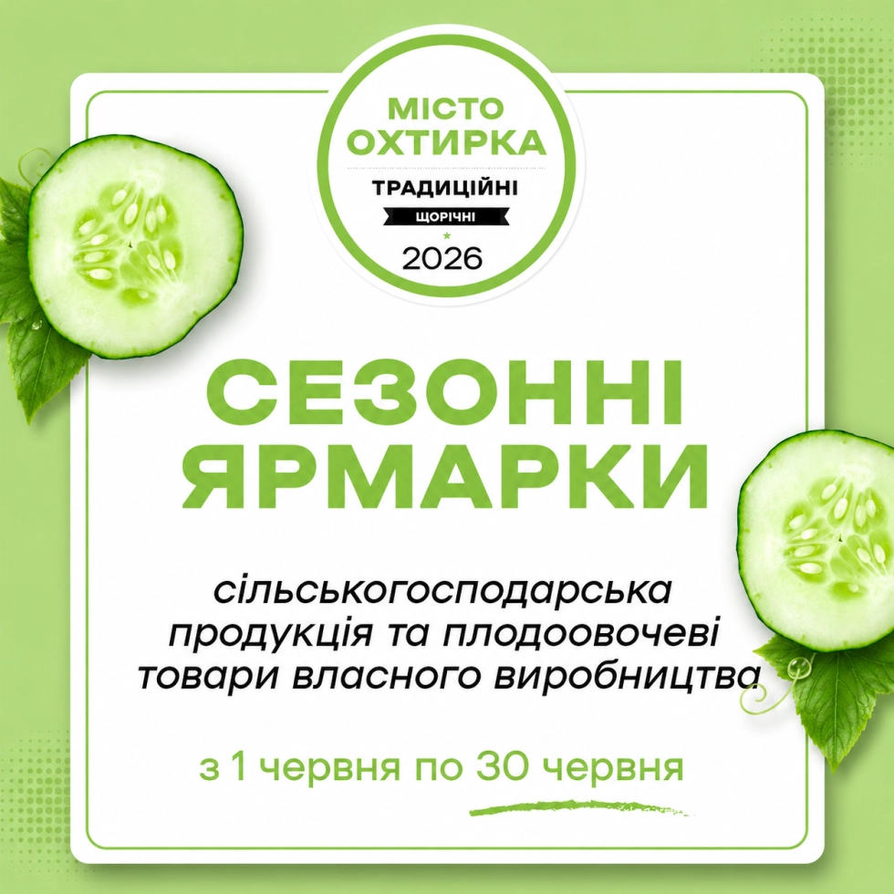 Сезонний агроярмарок в Охтирці: графік роботи та умови для продавців