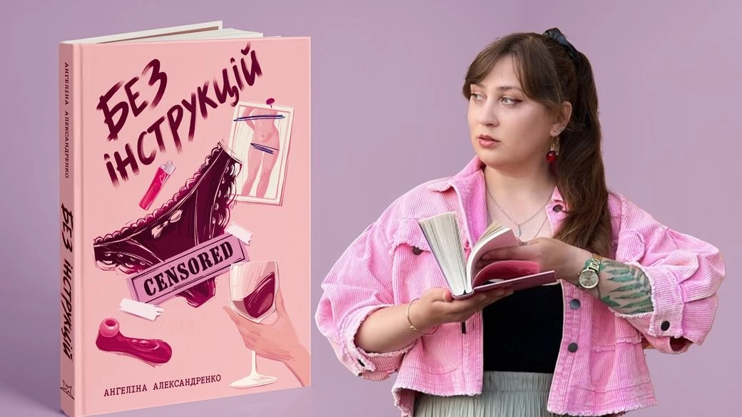 Без інструкцій та цензури: у Шостці написали відвертий роман про дорослішання жінки