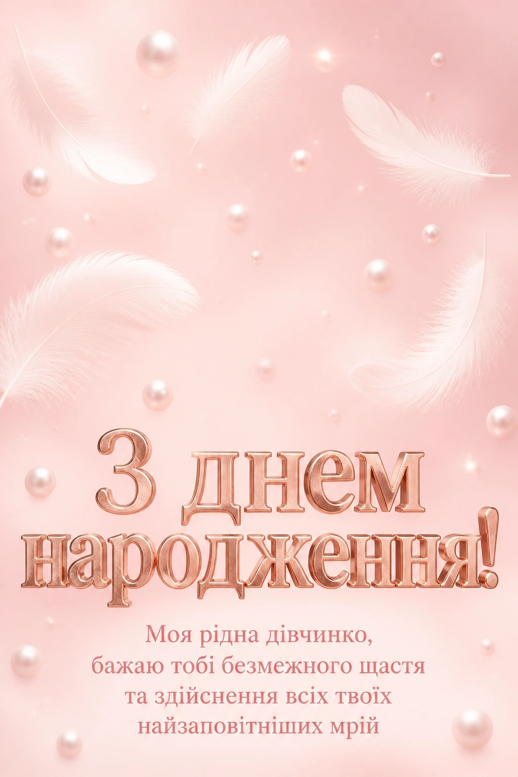 привітання з днем народження для донечки
