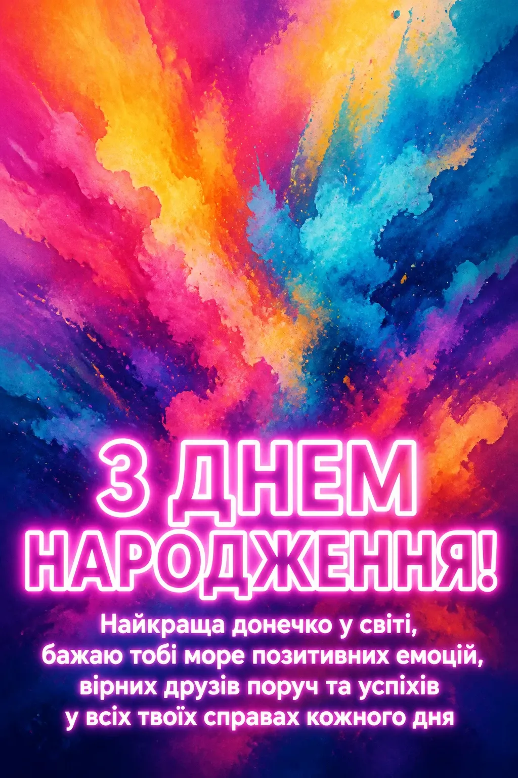 привітання з днем народження для донечки