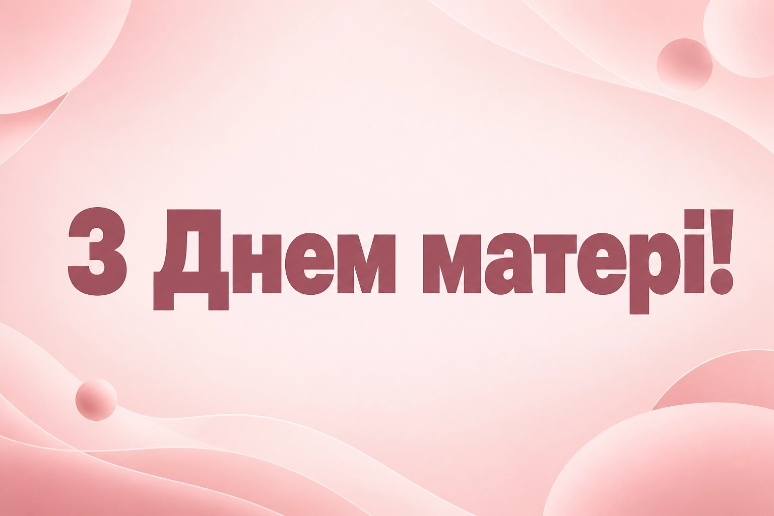 привітання з днем матері прозою