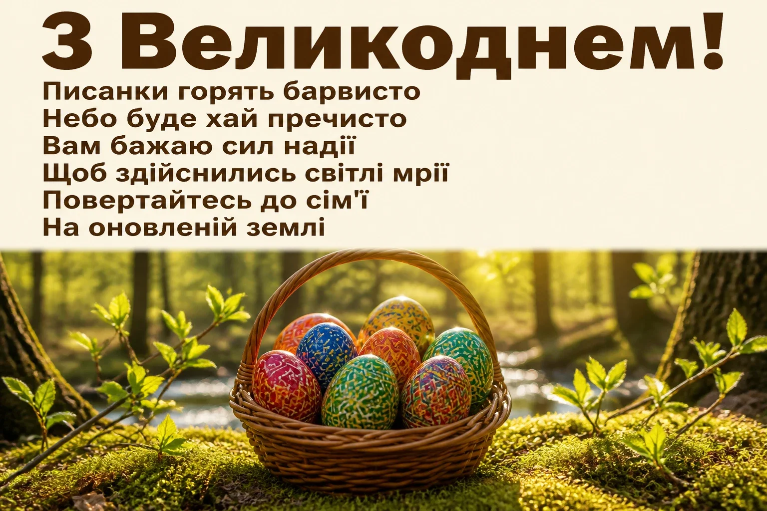привітання з великоднем для зсу