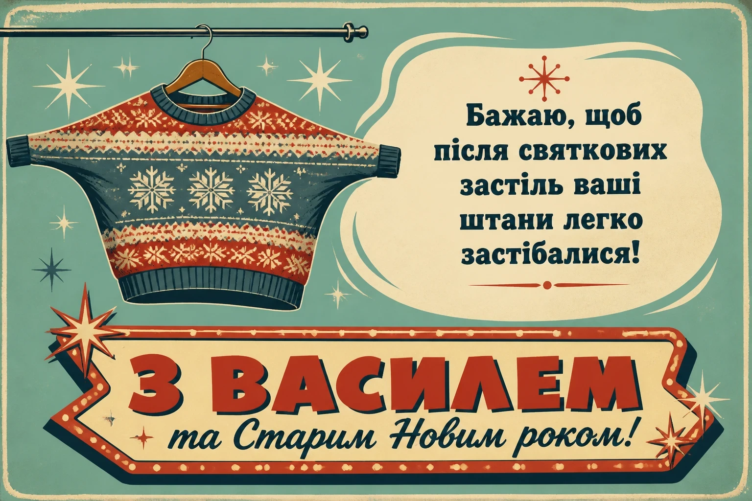 привітання з василем та старим новим роком