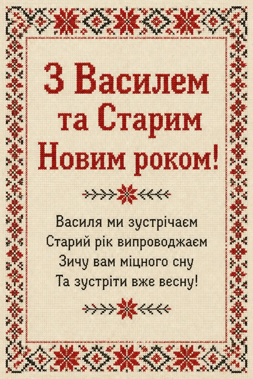 привітання з василем та старим новим роком