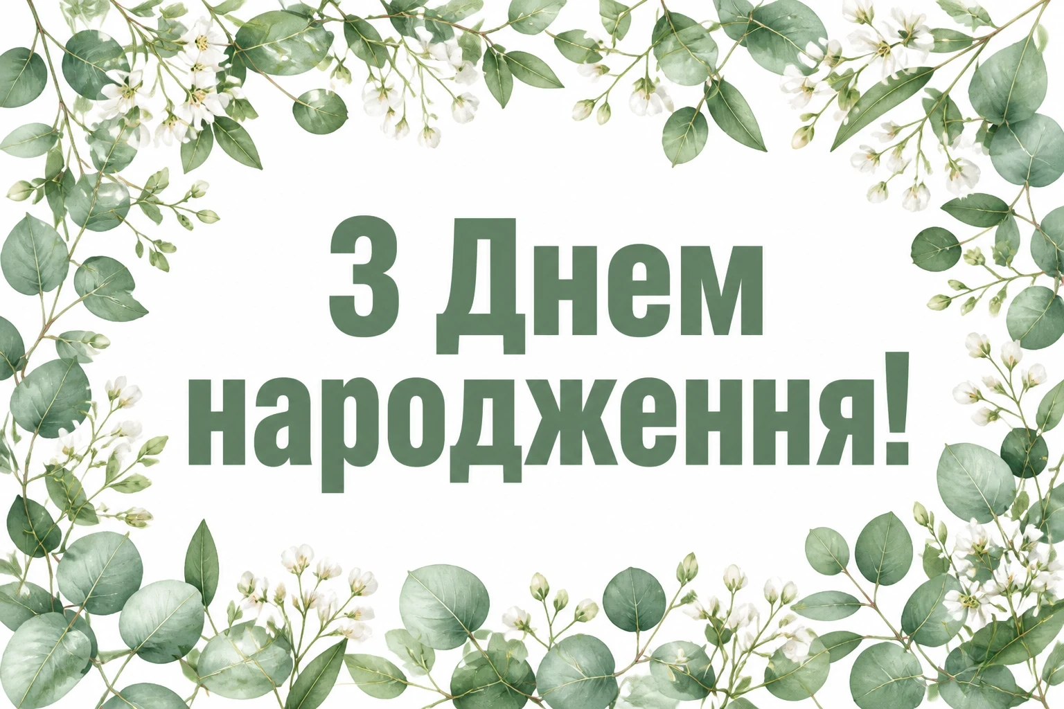 привітання з днем народження невістці
