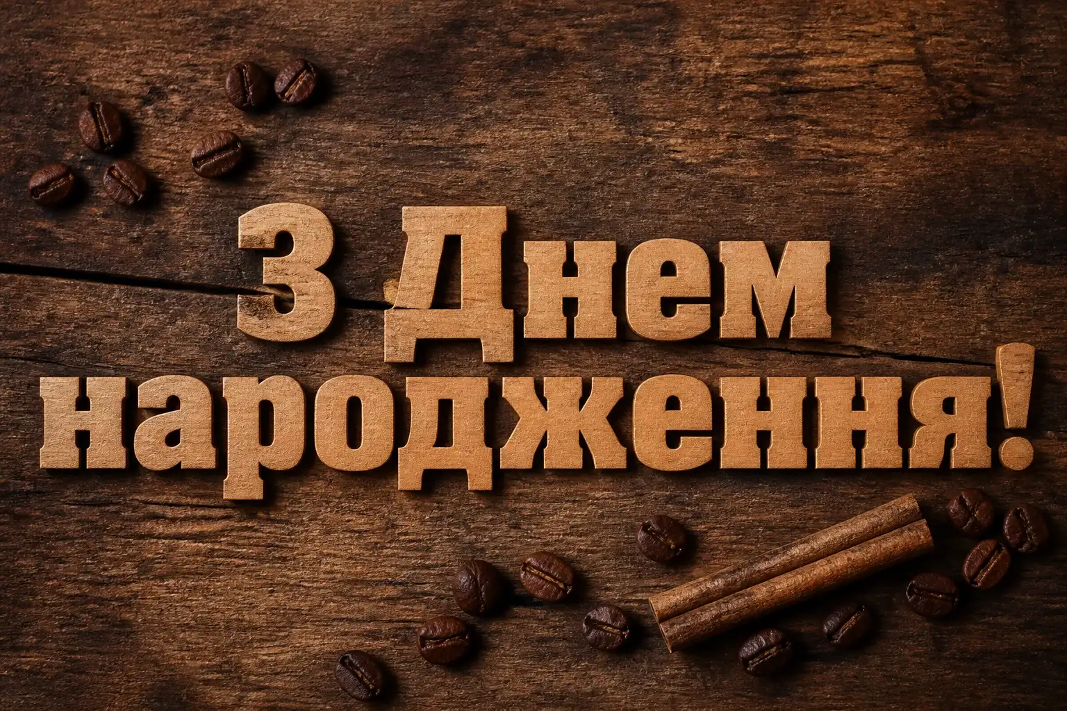 привітання з днем народження невістці