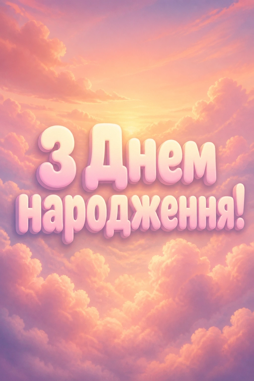 привітання з днем народження невістці