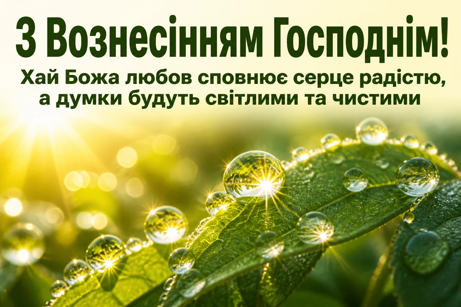 привітання з вознесінням господнім українською