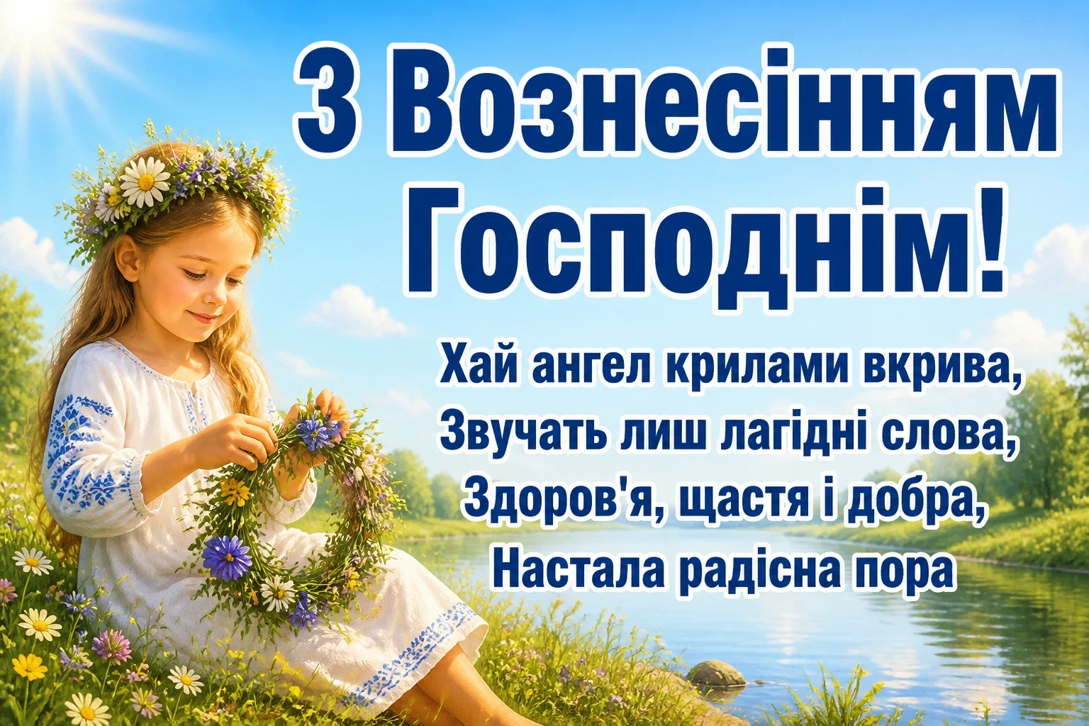 привітання з вознесінням господнім українською