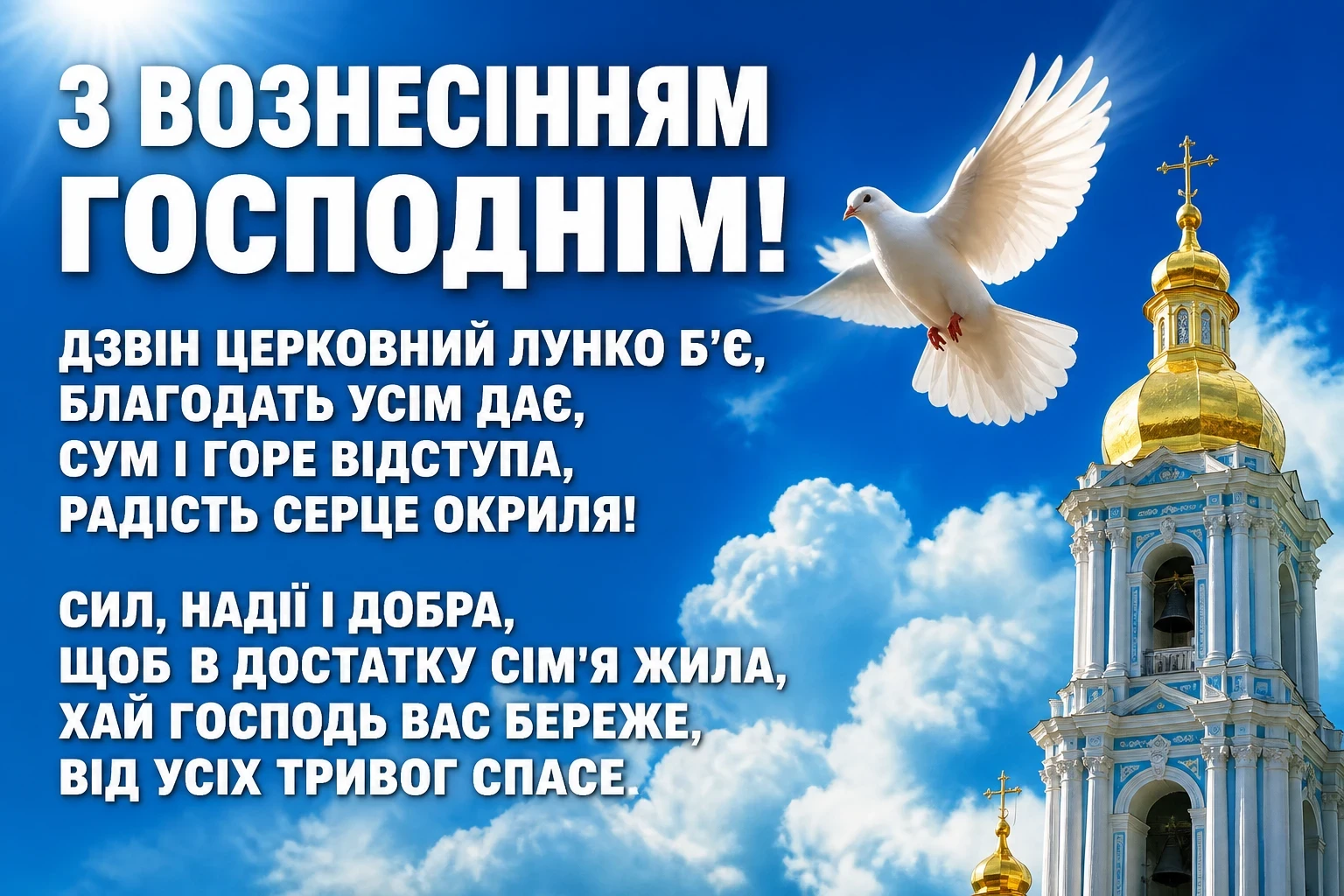 привітання з вознесінням господнім українською