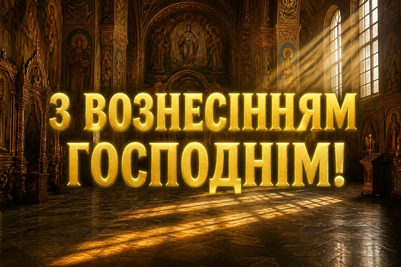 привітання з вознесінням господнім українською