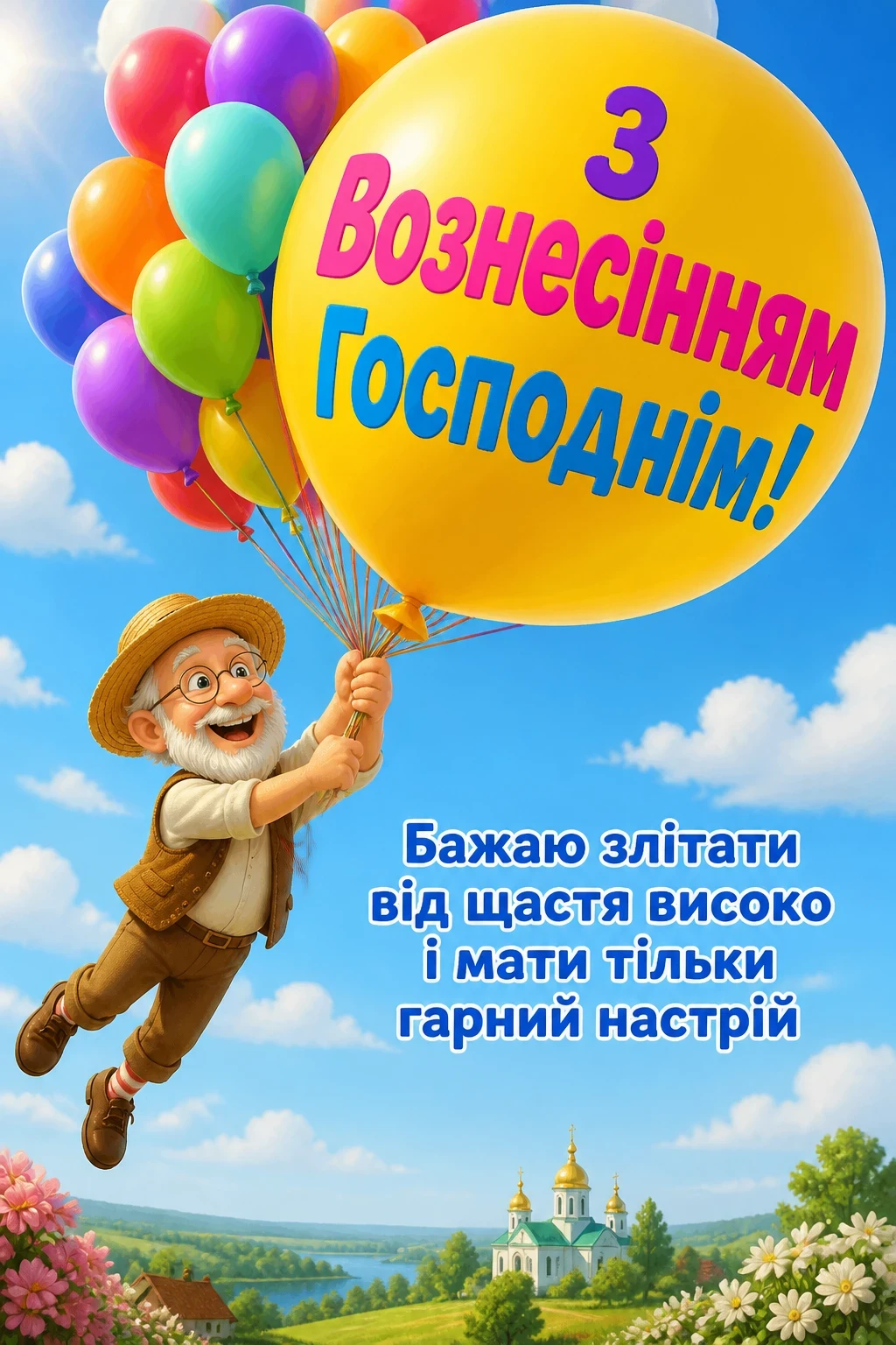 привітання з вознесінням господнім українською