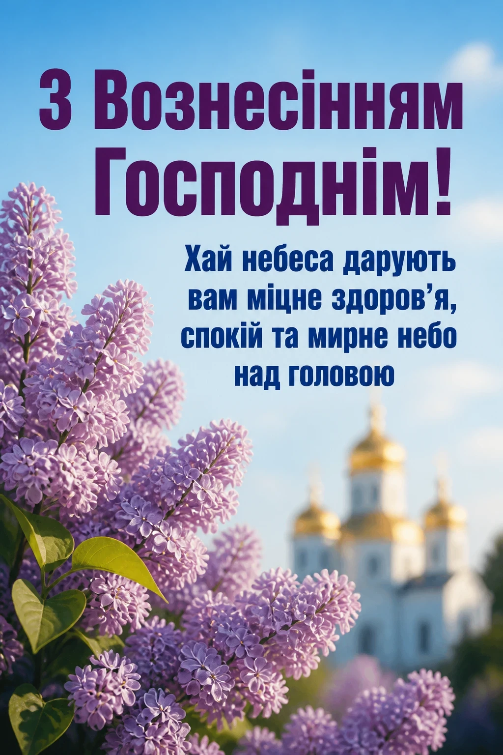 привітання з вознесінням господнім українською