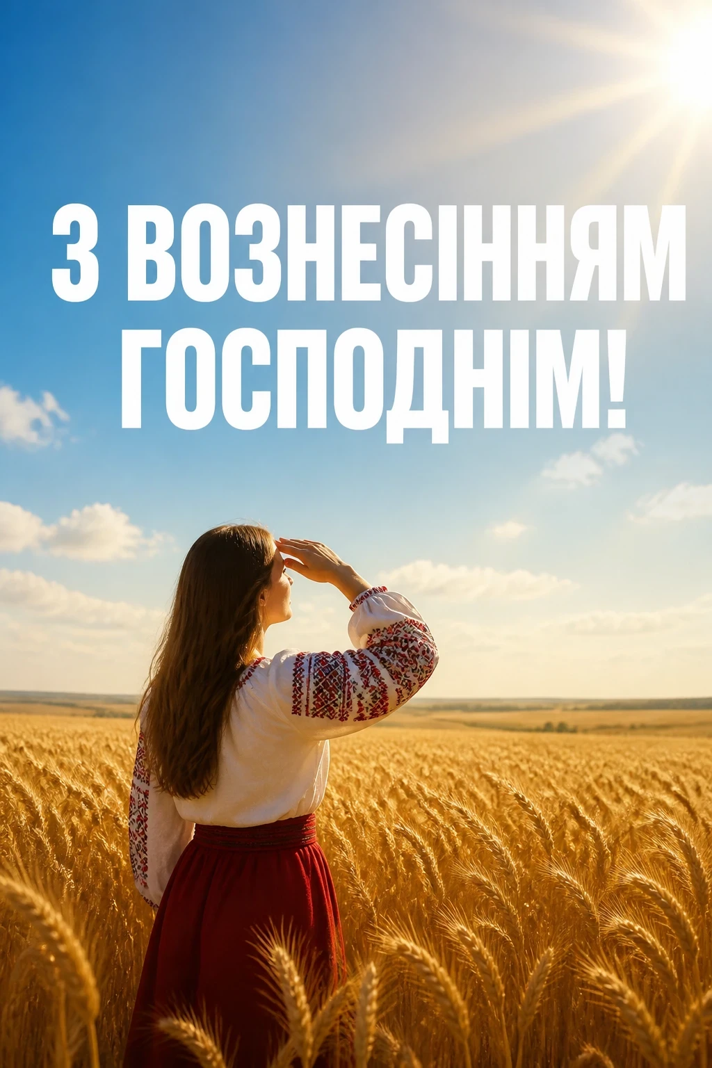 привітання з вознесінням господнім українською