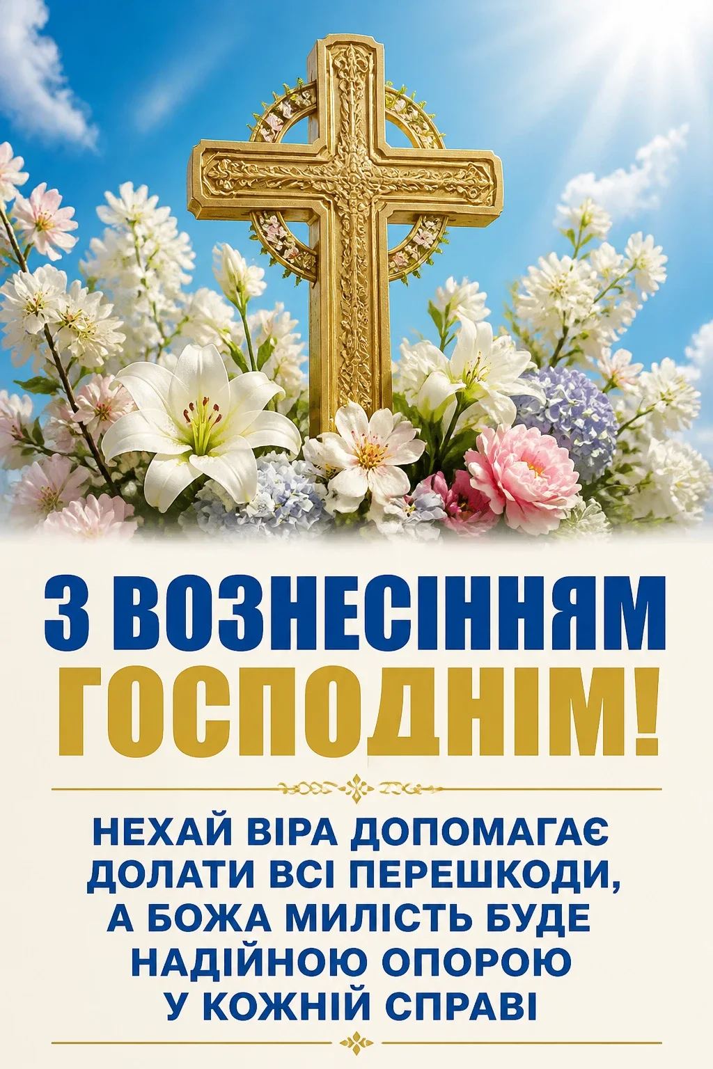 привітання з вознесінням господнім українською