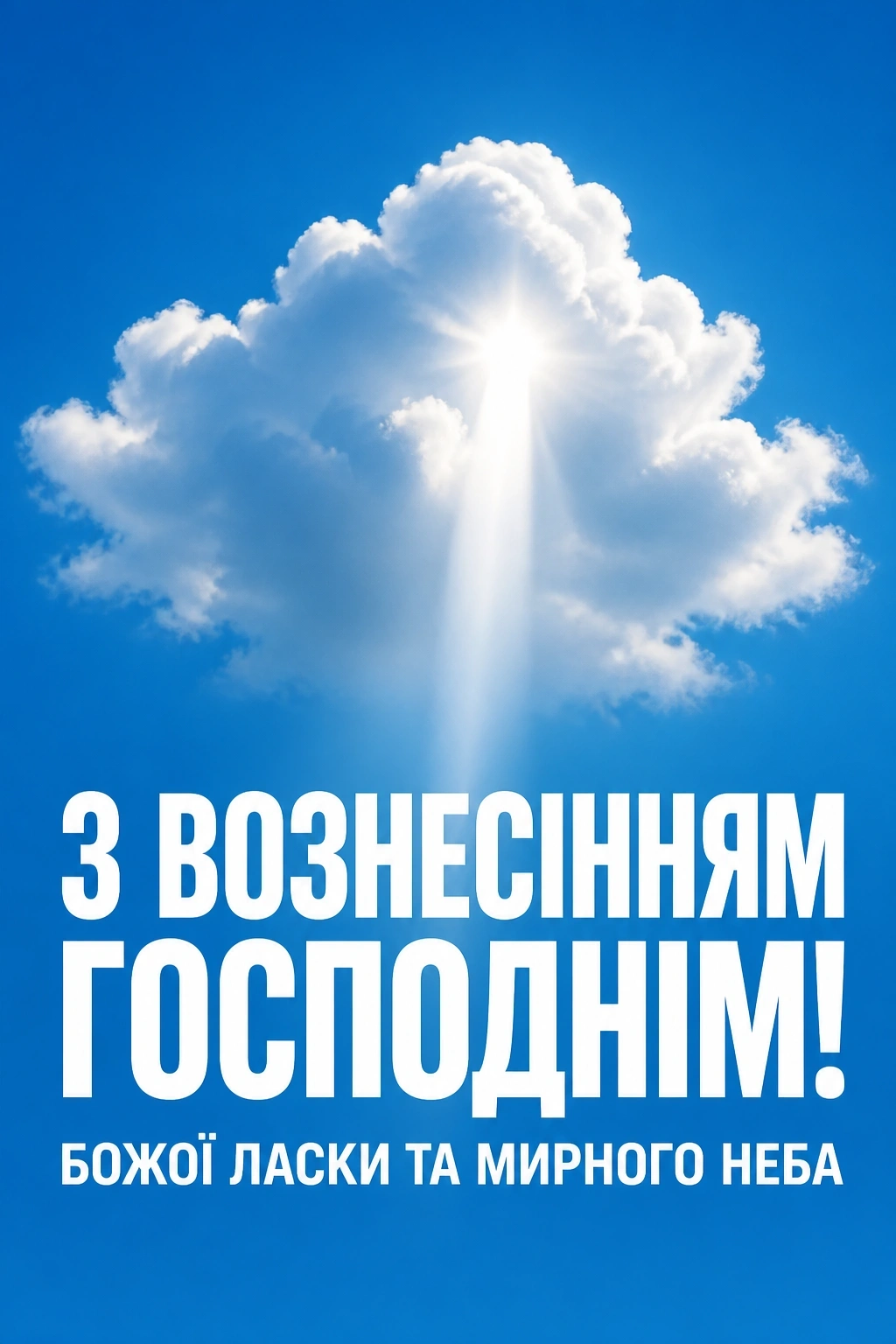 привітання з вознесінням господнім українською