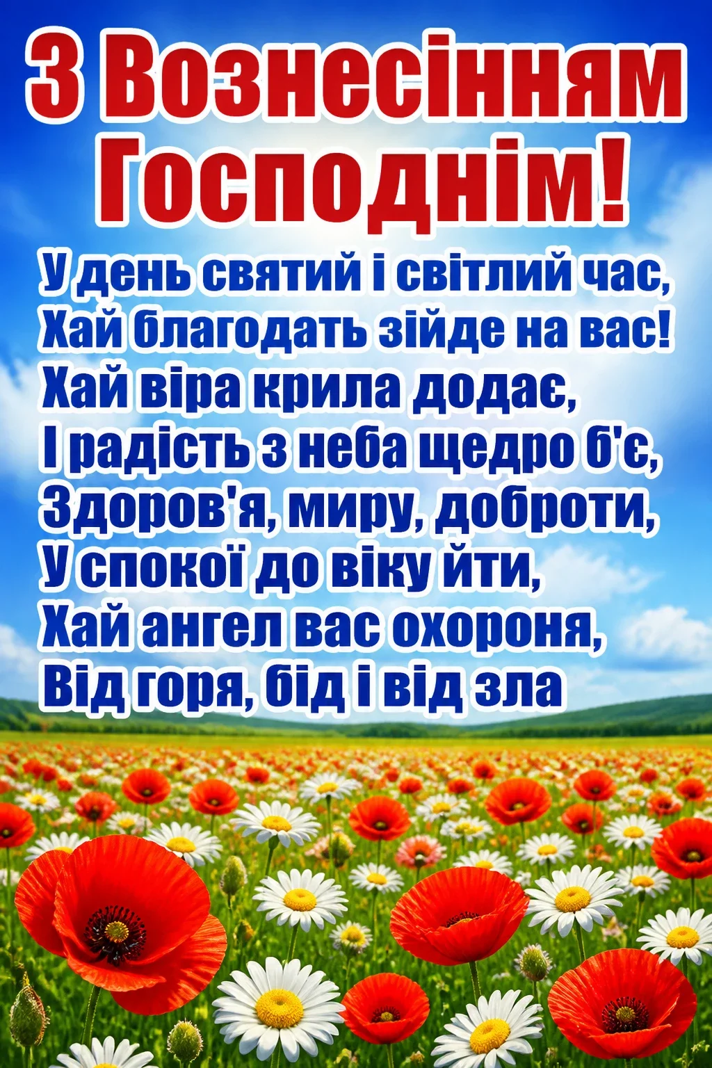 привітання з вознесінням господнім українською