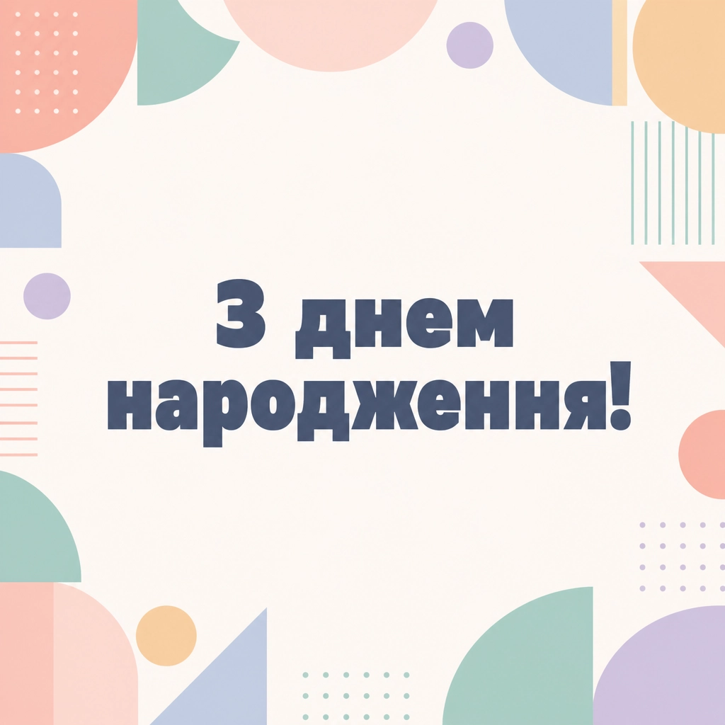 привітання з днем народження короткі