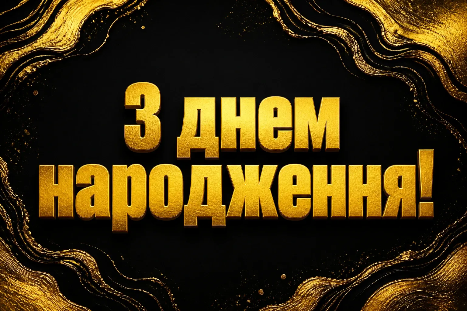 привітання з днем народження короткі
