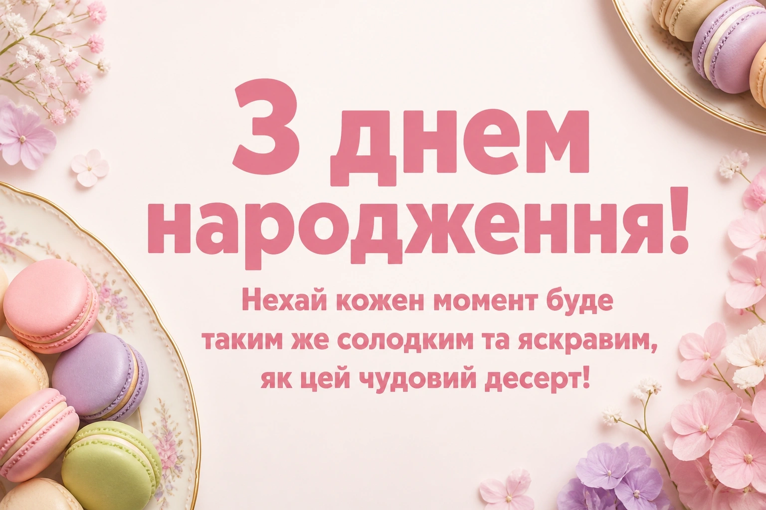 привітання з днем народження короткі