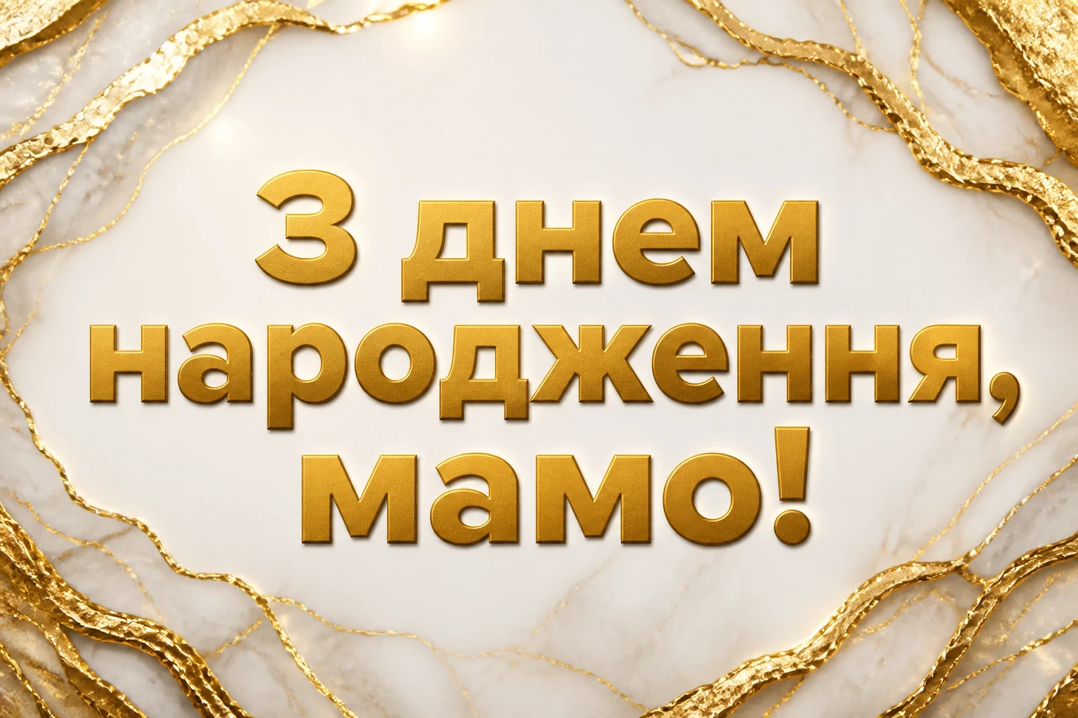 привітання маму з днем народження