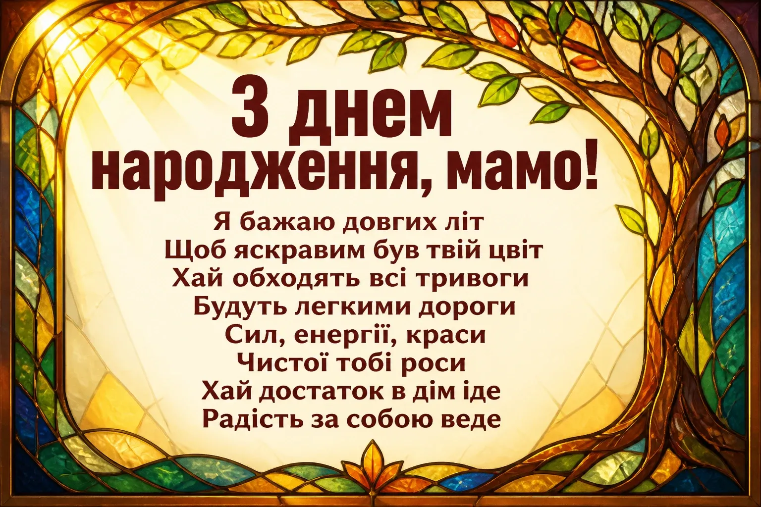 привітання маму з днем народження