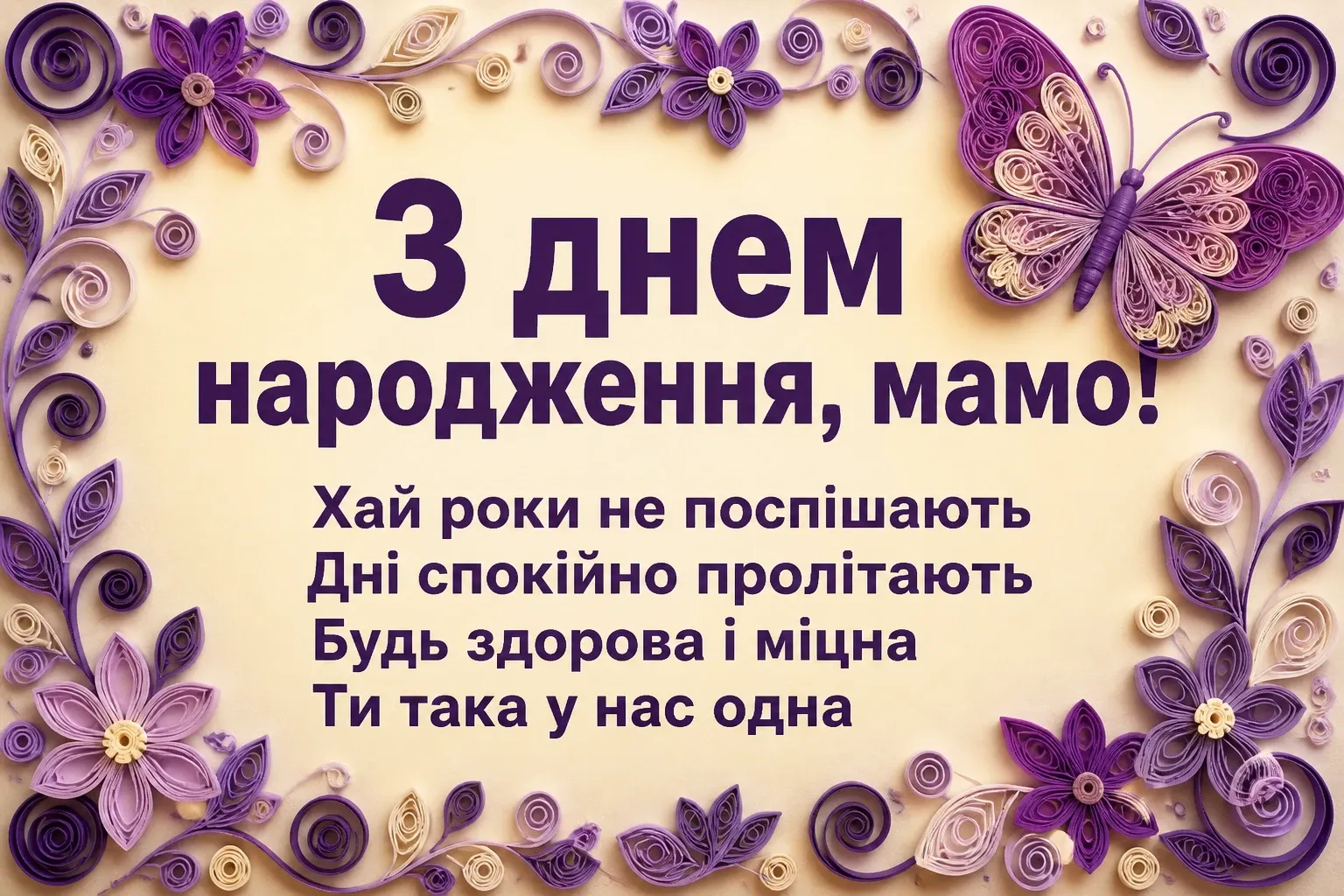 привітання маму з днем народження