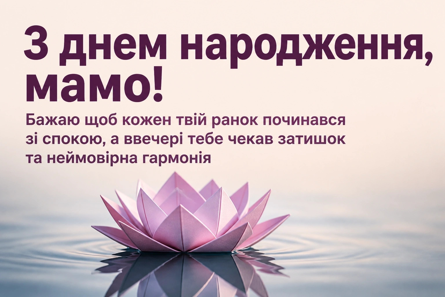 привітання маму з днем народження