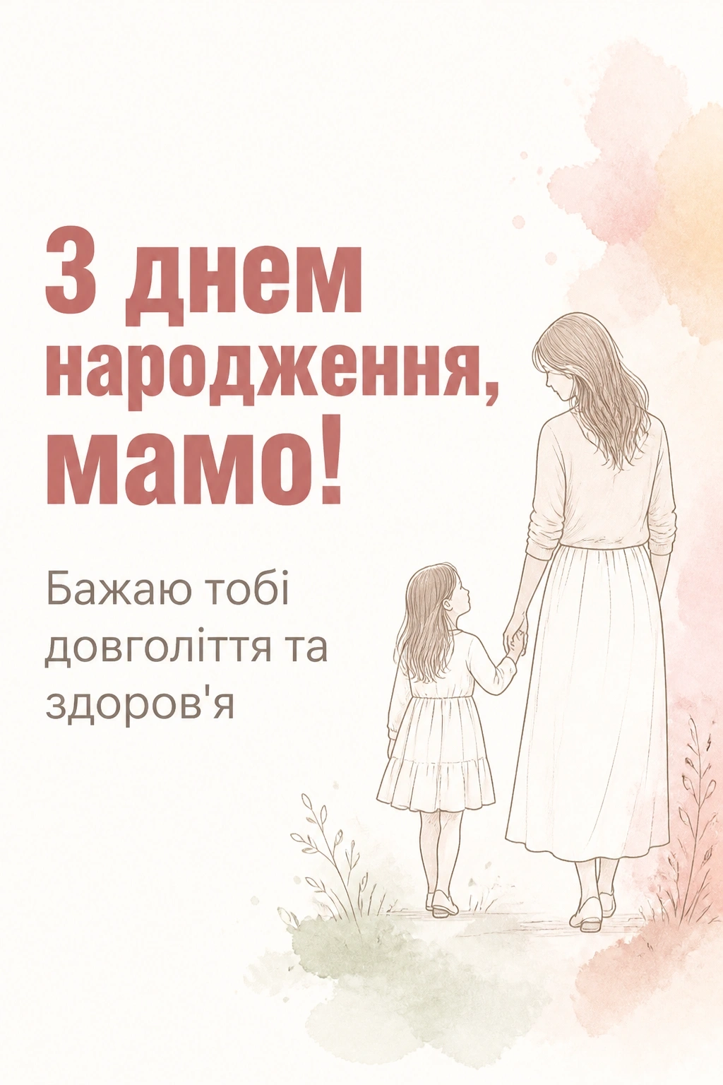 привітання маму з днем народження