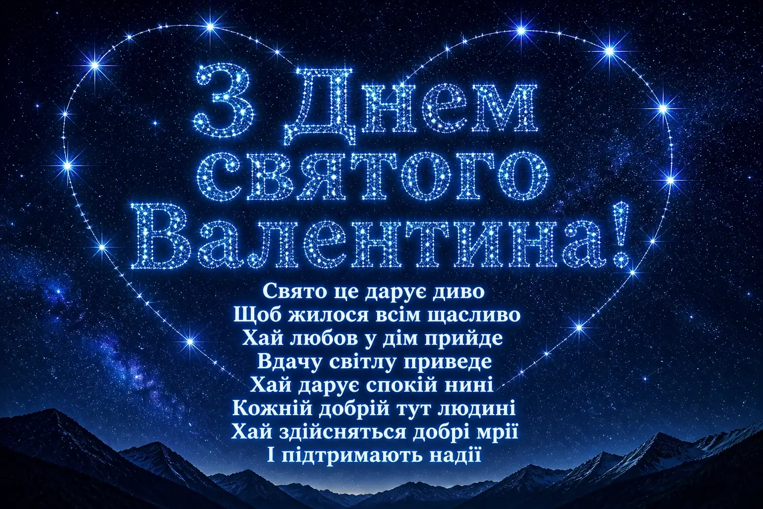 привітання з валентином привітання з валентином