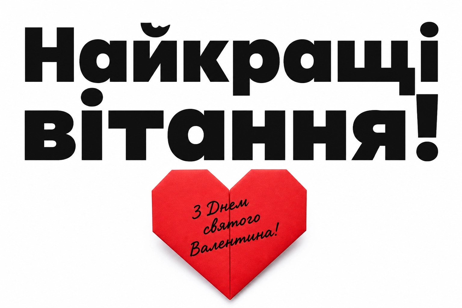 привітання з валентином привітання з валентином