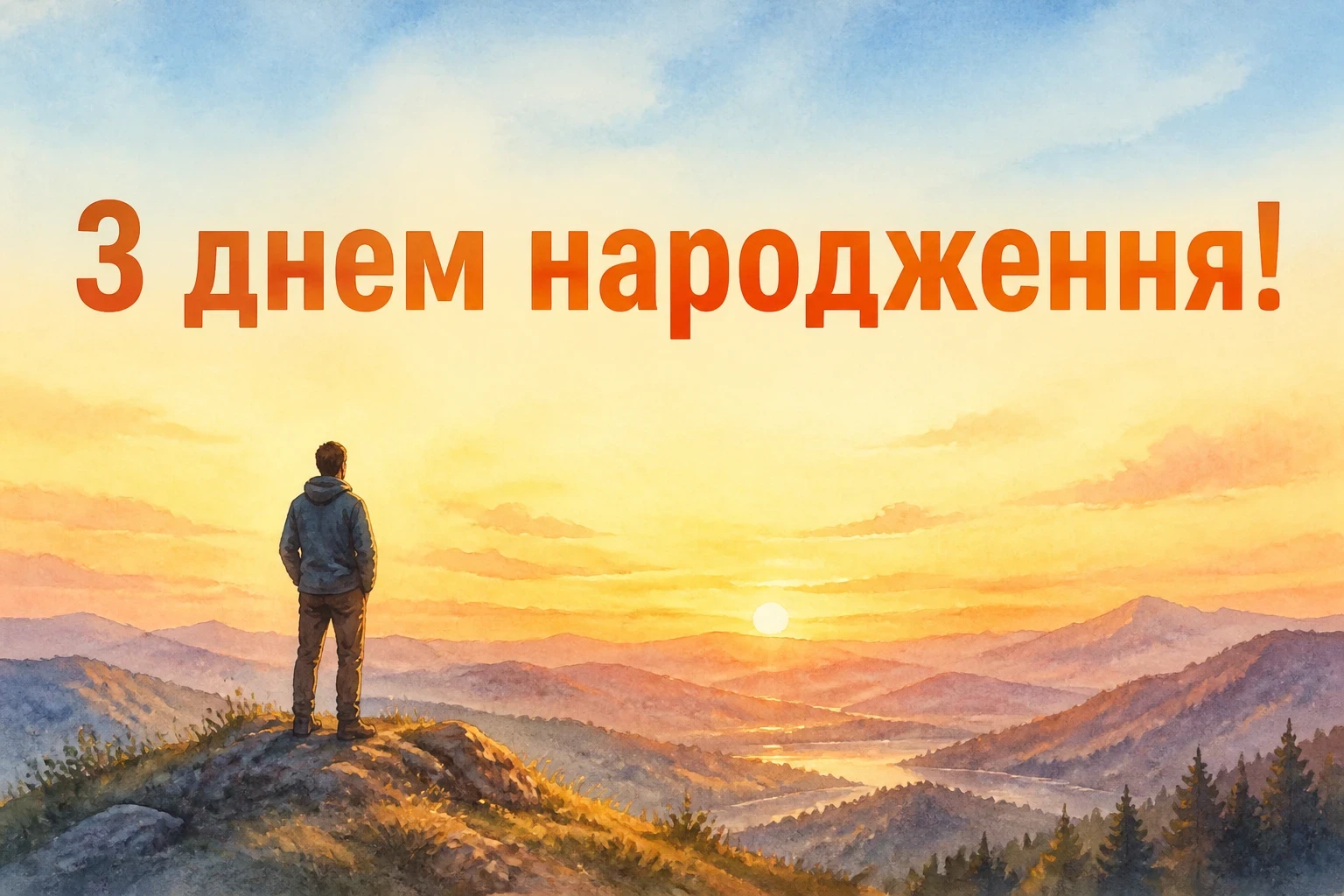 привітання коханому з днем народження