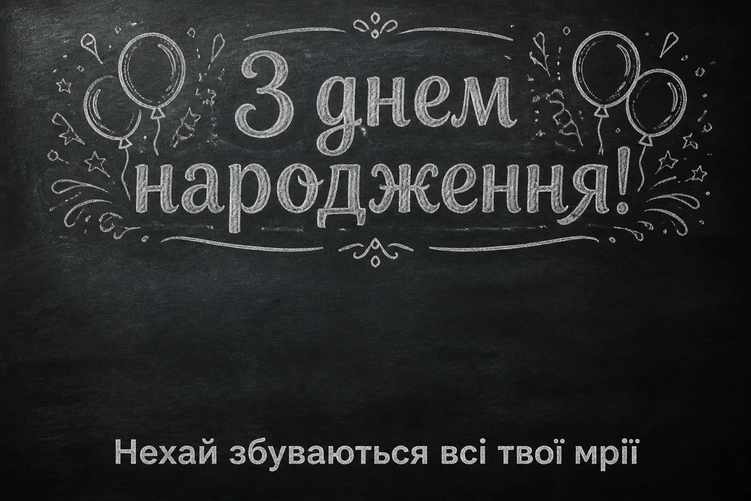 привітання коханому з днем народження