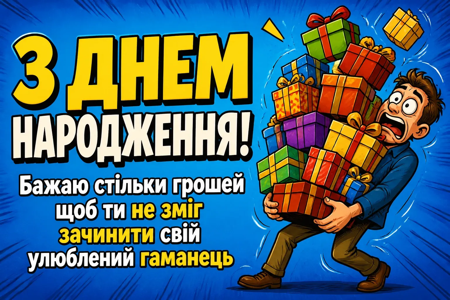 привітання коханому з днем народження
