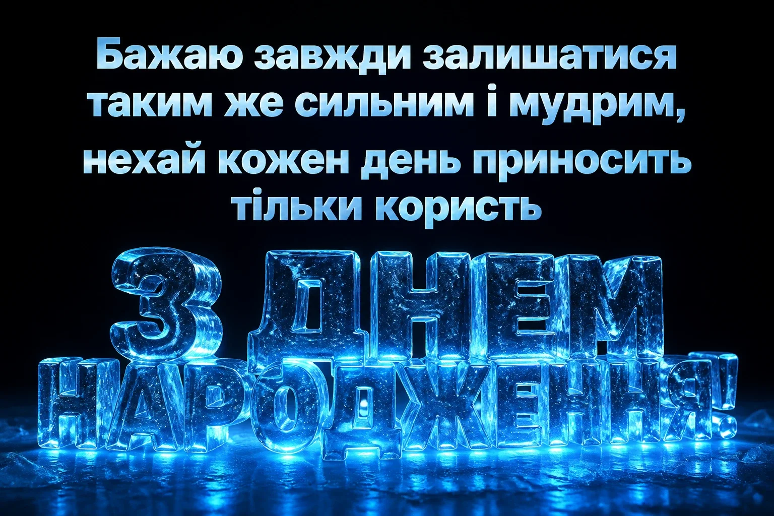 привітання коханому з днем народження