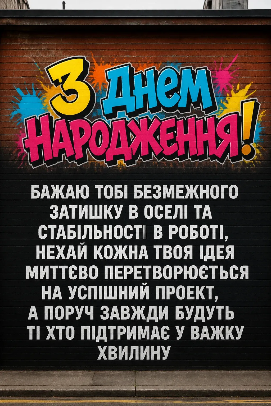 привітання коханому з днем народження