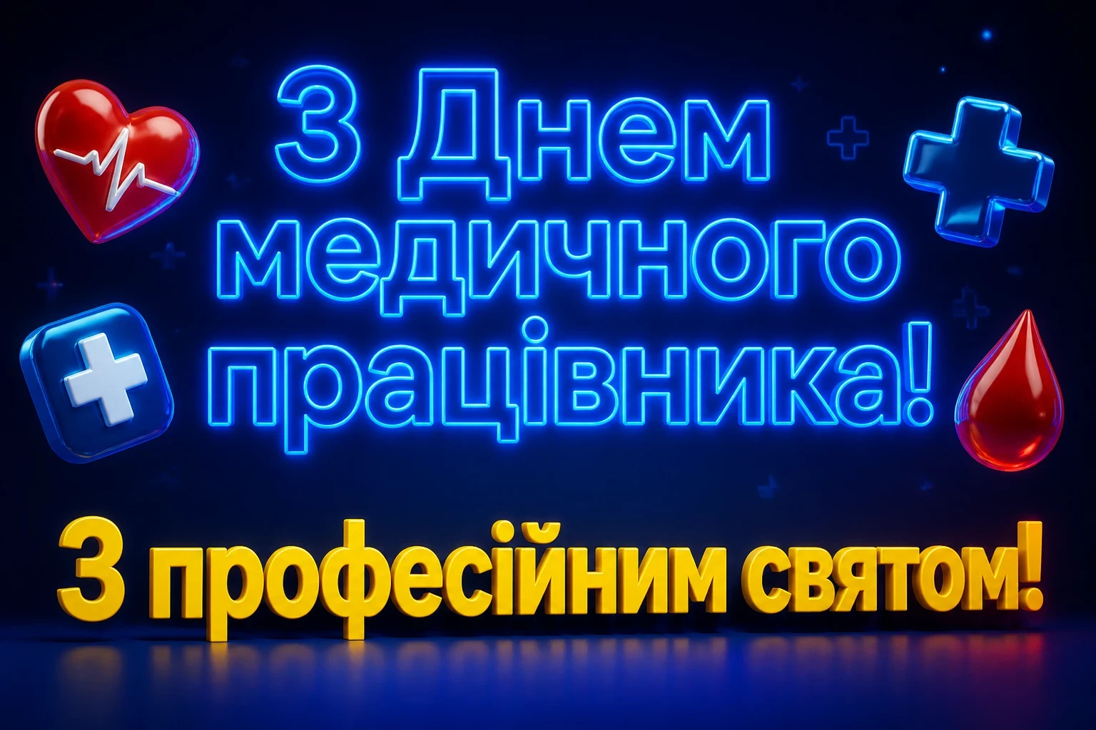 привітання з днем медичного працівника своїми словами привітання з днем медичного працівника своїми словами