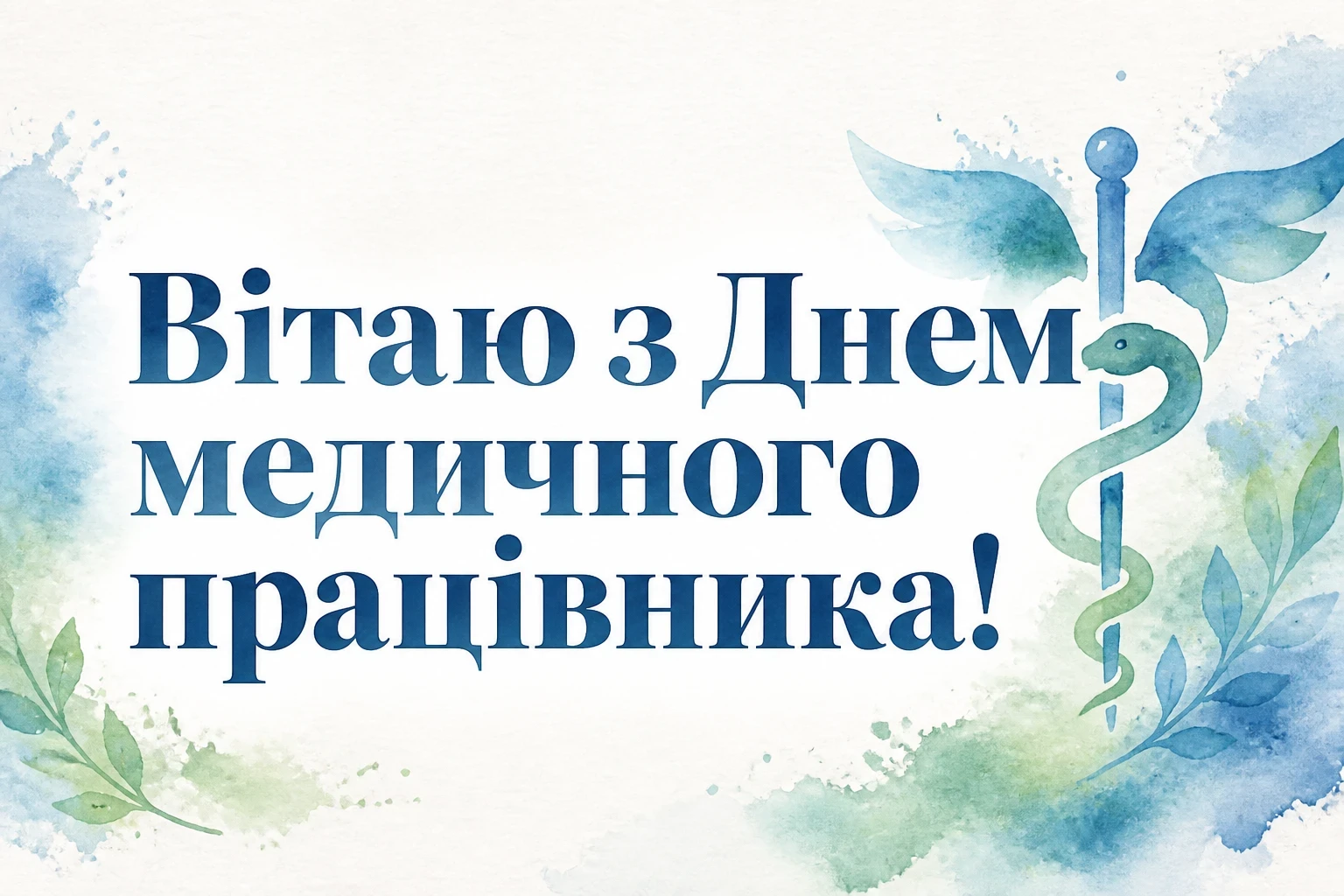 привітання з днем медичного працівника своїми словами привітання з днем медичного працівника своїми словами