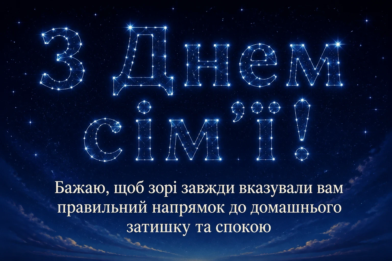 день сім'ї привітання день сім'ї привітання