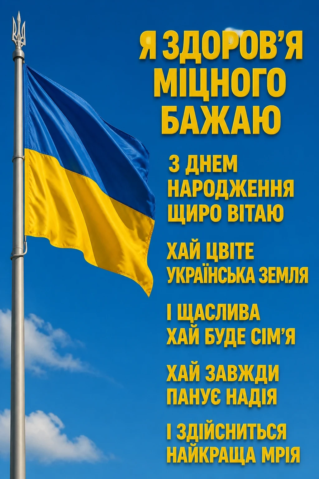 привітання з днем народження мужчині патріотичні