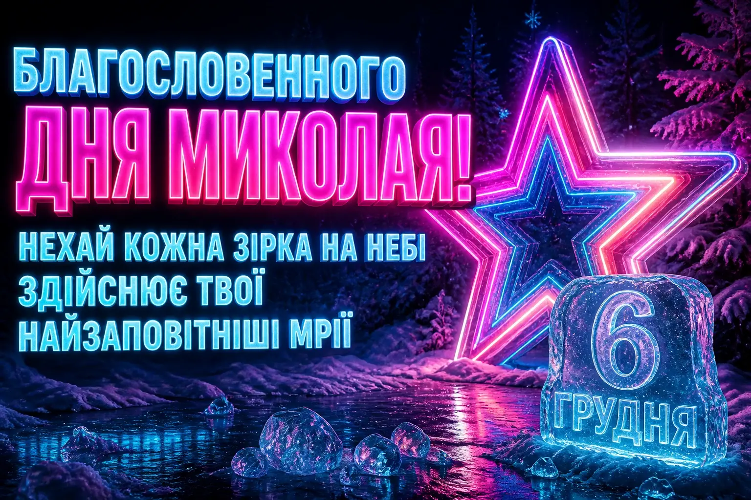 привітання з днем святого миколая 6 грудня привітання з днем святого миколая 6 грудня
