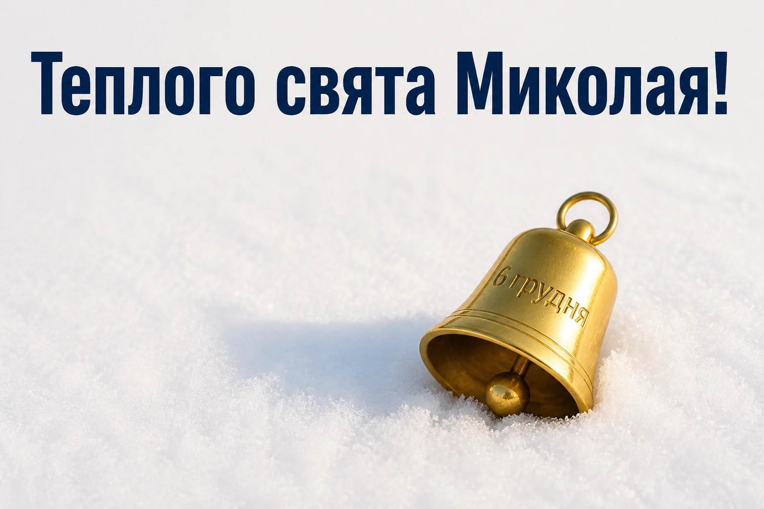привітання з днем святого миколая 6 грудня привітання з днем святого миколая 6 грудня