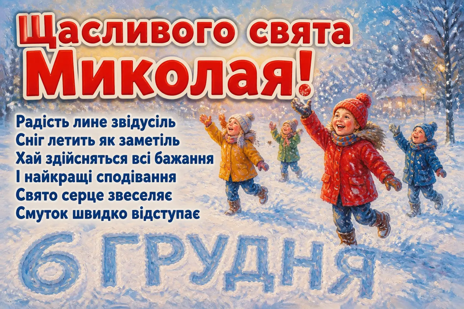 привітання з днем святого миколая 6 грудня привітання з днем святого миколая 6 грудня