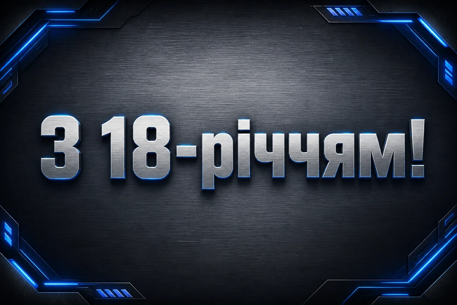 повноліття привітання з днем народження 18 років хлопцю повноліття привітання з днем народження 18 років хлопцю