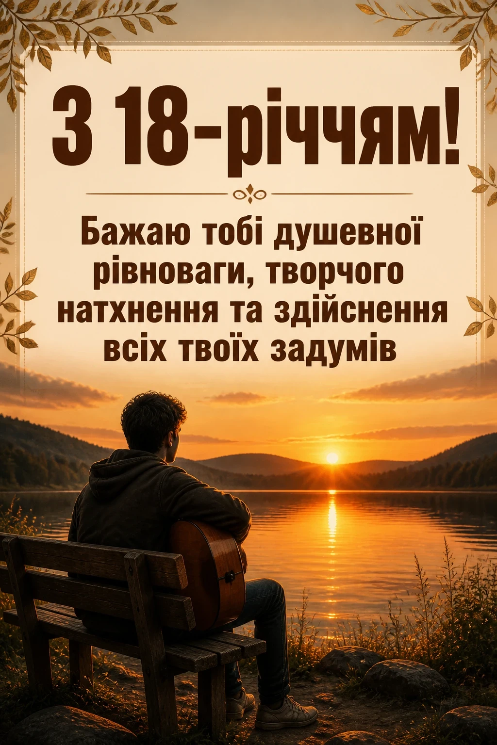 повноліття привітання з днем народження 18 років хлопцю повноліття привітання з днем народження 18 років хлопцю