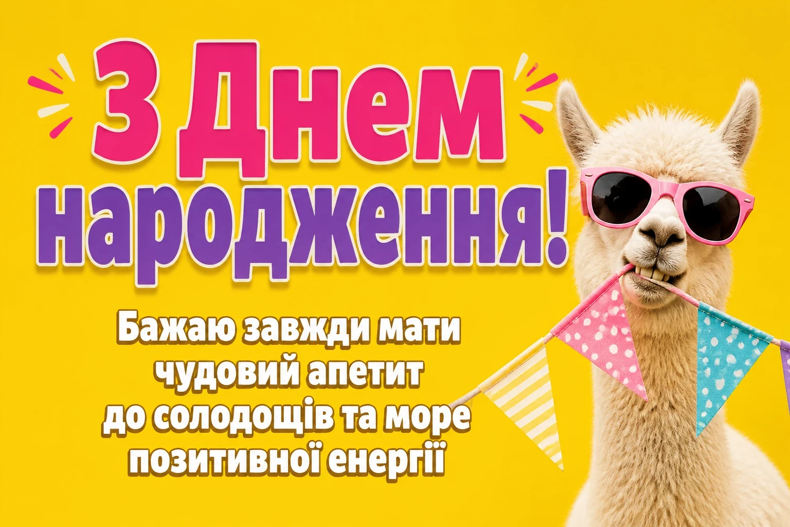 привітання з днем народження для дівчаток