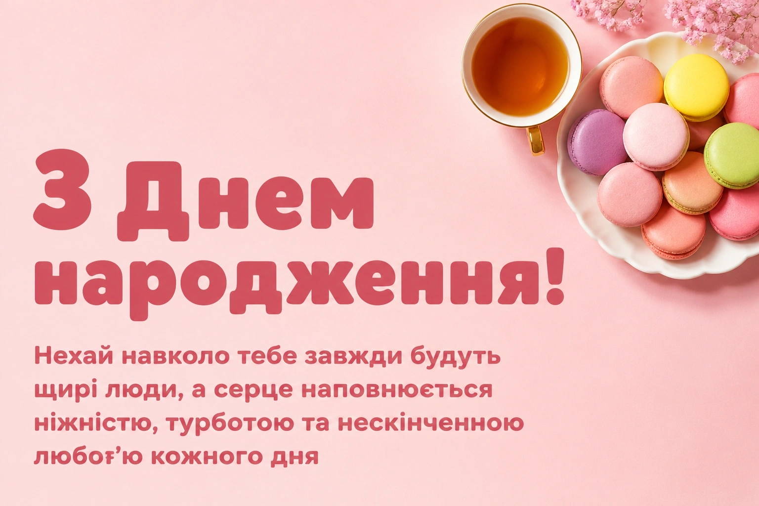 привітання з днем народження для дівчаток